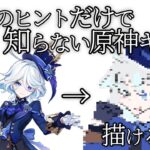 言葉のヒントだけで“知らない原神キャラ”を描けるのか #原神 #えびたろ