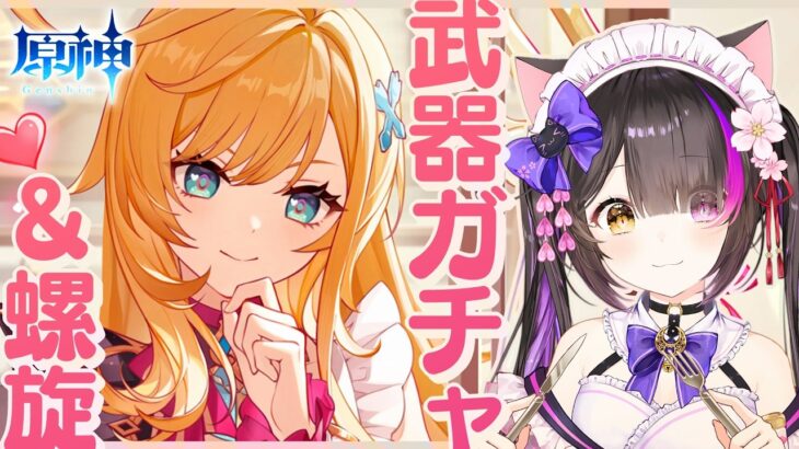 〖#原神〗ガチャ!! エスコフィエのモチ武器お迎えして螺旋をパワーで破壊👊 #GenshinImpact〖黒月夜桜/VTuber〗