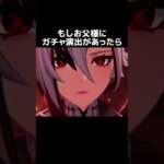【原神】もし、お父様にガチャ演出があったら？