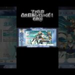 【原神　ファルカ実装】実装から何日経ってんねん！確保するぞ！ #ガチャ