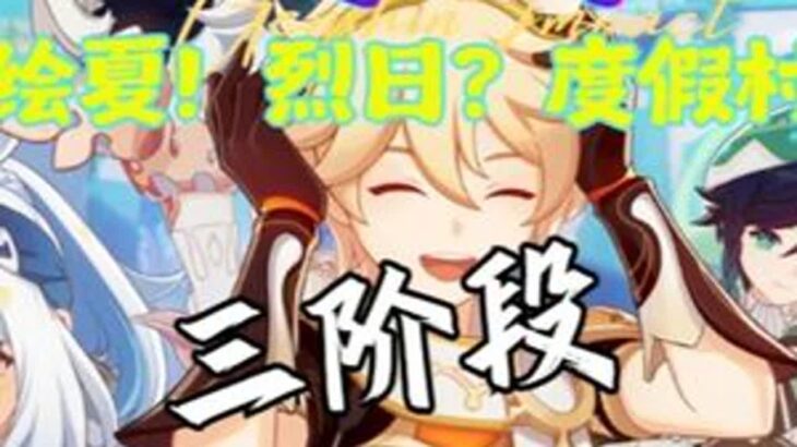 「绘夏！烈日？度假村！」三阶段活动攻略 #原神#原神攻略#原神纳塔#提瓦特冒险札记#原神班尼特身世揭晓