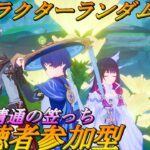 【#原神 】　てりあきの　いつもの　やるでー！　キャラクターランダム抽選・マルチでボス挑戦！　初見さん大歓迎！3/15【＃視聴者参加型 】