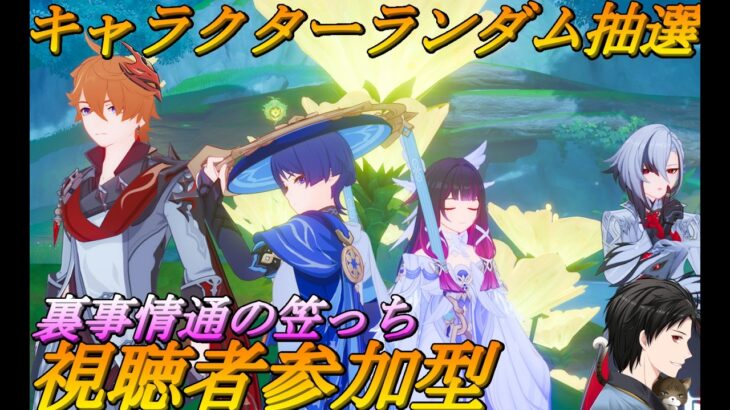 【#原神 】　てりあきの　いつもの　やるでー！　キャラクターランダム抽選・マルチでボス挑戦！　初見さん大歓迎！3/15【＃視聴者参加型 】