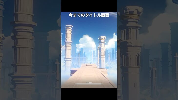 タイトル画面と新マップの違い | 原神