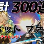 【原神ガチャ】ファルカ 狼の武勲詩 ベネット100凸チャレンジ ガチャ！#原神 #genshin #ファルカ #ベネット #ガチャ動画 #ガチャ