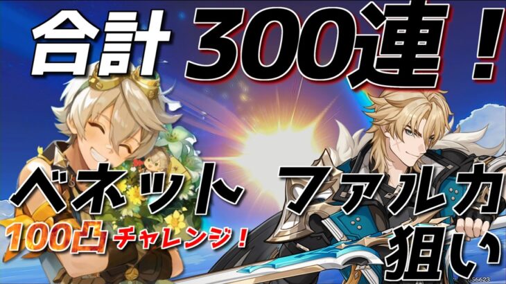 【原神ガチャ】ファルカ 狼の武勲詩 ベネット100凸チャレンジ ガチャ！#原神 #genshin #ファルカ #ベネット #ガチャ動画 #ガチャ