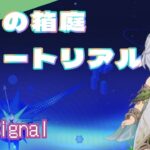 【原神】星々の箱庭の使い方について一緒に学びましょう！Part23　信号【星々の幻境】※クーポンコードもあるよ！