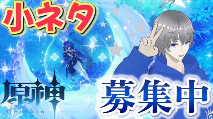 【原神】【初見歓迎】動画のネタを募集中！！【来栖拓斗】