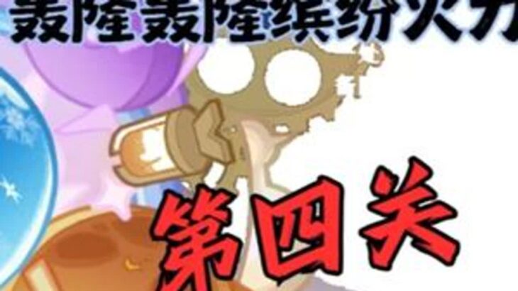 「轰隆轰隆缤纷火力」第四关活动攻略 #原神#原神攻略#原神纳塔#提瓦特冒险札记#轰隆轰隆缤纷火力