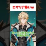 【原神】ロサリアにビビるファルカが面白すぎる件