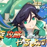 【原神/風狐のゲーム実況】螺旋攻略していくぜ!! 雑談/初見/鑑賞歓迎【概要欄必読】