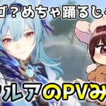【原神】エウルアのキャラPVを見る本多真梨子さん！めっちゃ踊る子だね！？【傀儡の声優が原神初見プレイ】切り抜き動画