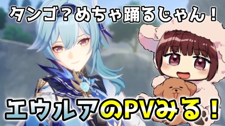 【原神】エウルアのキャラPVを見る本多真梨子さん！めっちゃ踊る子だね！？【傀儡の声優が原神初見プレイ】切り抜き動画