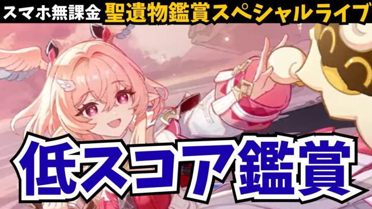 【初心者大歓迎】今日は強いキャラ禁止。みんな強すぎる。マジで毎日何も出ない…でも私も〇〇頑張って厳選してるよ…っていうキャラ、聖遺物鑑賞で共感させて！【原神】