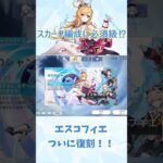 【原神】スカーク編成に必須級⁉エスコフィエ復刻!!エスコフィエガチャ引くぞー！ #原神 #shouts #エスフィエ