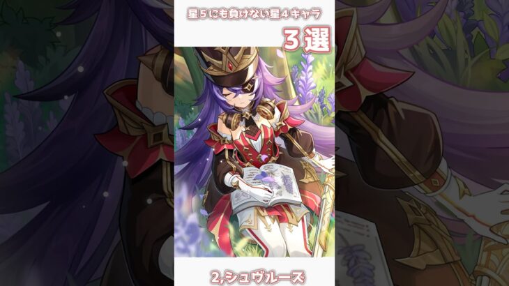 【原神】星５にも負けない星４キャラ３選！！#原神 #hoyoverse #genshinimpact #shorts