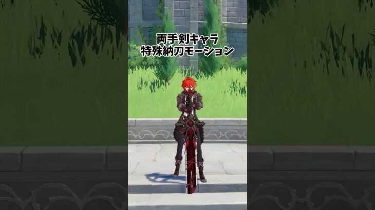 【原神】両手剣キャラ納刀モーションの違い！ #genshinimpact  #原神
