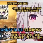 《原神》「空月之歌‧變奏」  捕風的歸客「月之五」版本！monday blue 打周boss~今天柔佛古廟有游神#shorts