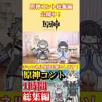 【総集編】原神voicevoxコント1時間総集編5公開中！【総集編】【原神voicevoxコント】 #genshinimpact