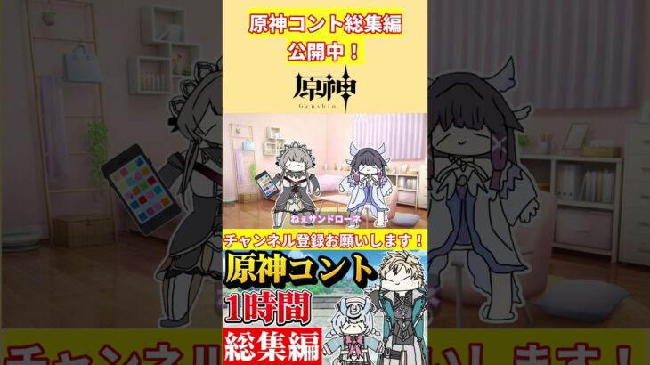 【総集編】原神voicevoxコント1時間総集編5公開中！【総集編】【原神voicevoxコント】 #genshinimpact