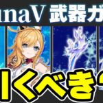 【原神】マジでどっち引いても大勝利！LunaⅤ武器ガチャのオススメ度を解説【げんしん】