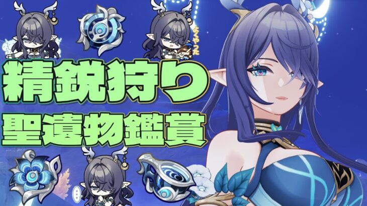 ［原神/参加型］質問OK 聖遺物鑑賞  ゼンゼロガチャ／ラウマ大好き旅人配信者です＃原神 #genshinimpact