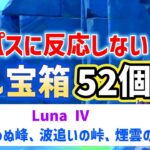 Luna Ⅳ【Lv3コンパスに反応しない】隠し宝箱「全52個」　海を望めぬ峰、波追いの峠、煙雲の山　ナド・クライ　世界任務で出るタイプを含む　月のトレジャーコンパス　原神　攻略