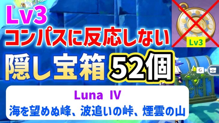Luna Ⅳ【Lv3コンパスに反応しない】隠し宝箱「全52個」　海を望めぬ峰、波追いの峠、煙雲の山　ナド・クライ　世界任務で出るタイプを含む　月のトレジャーコンパス　原神　攻略