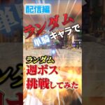 【原神】その慢心命取り…強キャラでも安心できない週ボス戦！？