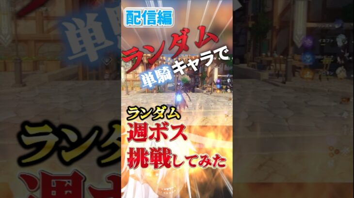 【原神】その慢心命取り…強キャラでも安心できない週ボス戦！？