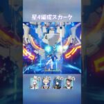 【原神】コスパ最強なスカーク星4編成 #shorts