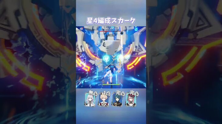 【原神】コスパ最強なスカーク星4編成 #shorts