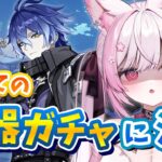 【原神/Genshin】フリンズ武器ガチャひく！初めてなのですが、沼りますか…？終わったら素材＆瞳集め！【 個人Vtuber/#ふぇりしあ 】Genshin Impact #23