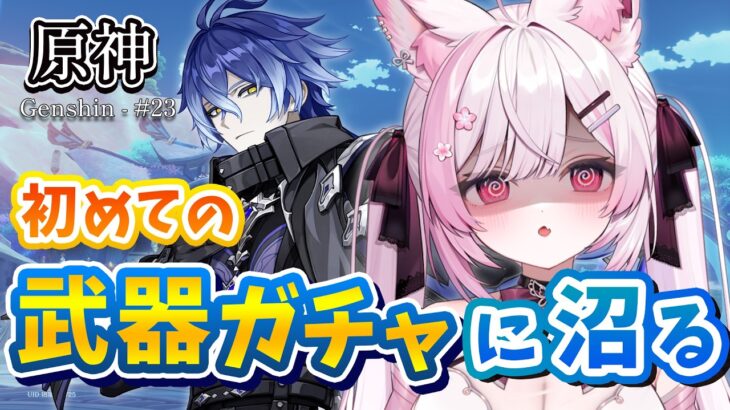 【原神/Genshin】フリンズ武器ガチャひく！初めてなのですが、沼りますか…？終わったら素材＆瞳集め！【 個人Vtuber/#ふぇりしあ 】Genshin Impact #23