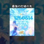 【原神】打破の矢最強にしてみた #GenshinImpact #genshin #げんしん #hoyocreators #genshinguide #genshinedit #shorts
