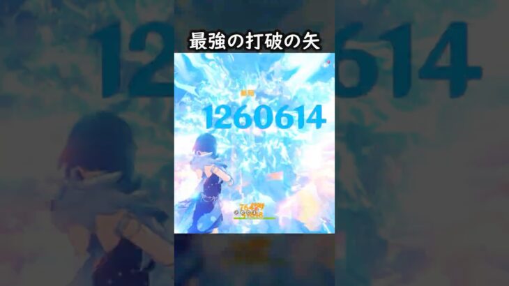 【原神】打破の矢最強にしてみた #GenshinImpact #genshin #げんしん #hoyocreators #genshinguide #genshinedit #shorts
