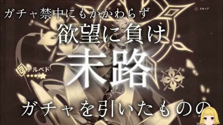 【原神】ガチャ禁中にもかかわらず欲望に負けガチャを引いたものの末路、
