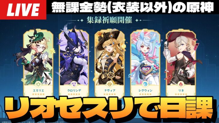 【原神】Luna６の話でもしながらエスコフィエ入り凍結編成が強い無凸リオセスリで日課～初見さん大歓迎～【Genshin Impact】