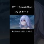 全キャラshortsMAD スカーク編  #原神 #スカーク