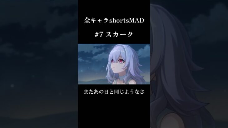 全キャラshortsMAD スカーク編  #原神 #スカーク