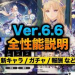 Ver.6.6のすべてを一気に解説！新キャラ・ピックアップ・無課金で何回引けるか【原神/げんしん】