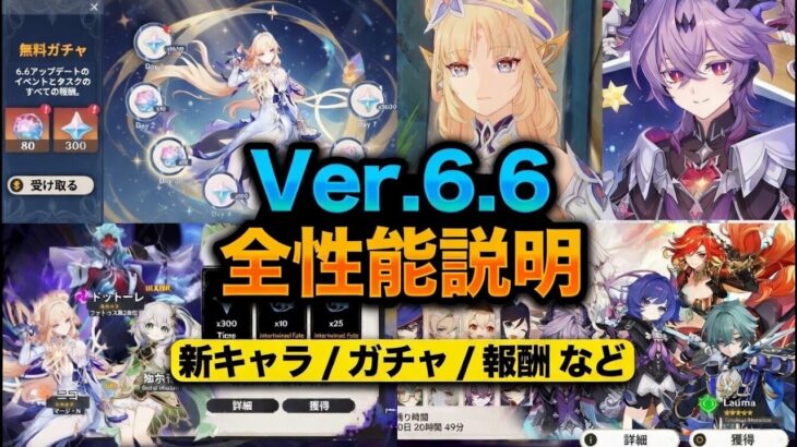 Ver.6.6のすべてを一気に解説！新キャラ・ピックアップ・無課金で何回引けるか【原神/げんしん】