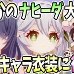 【本多真梨子さん／原神】Ver6.5後半ガチャキャラお試し。ラウマ衣装際どすぎて大興奮。想定外ナヒーダお試しに衝撃【切り抜き】