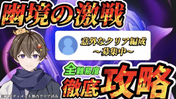 【原神】幽境の激戦全難易度を徹底攻略！ #原神 #genshinimpact  #genshin #ゲーム実況 #hoyocreators！