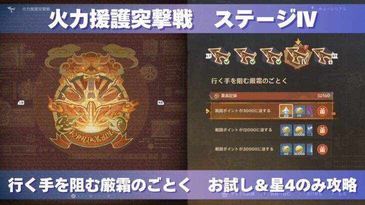[原神] 波と岩礁の邂逅 火力援護突撃戦 ステージⅣ 『行く手を阻む厳霜のごとく』 お試し＆星4のみ攻略 [イベント]