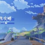 【原神】世界任務攻略　ナド・クライ編【プレイログ】