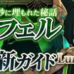 【原神】火力が異次元！SSランクアタッカー「ネフェル」最新解説　おすすめ武器・聖遺物・パーティ・目標ステータス【げんしん】