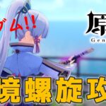 【#原神】ランダムで選ばれたキャラで☆36を目指して深境螺旋を攻略する配信_20260418