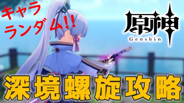 【#原神】ランダムで選ばれたキャラで☆36を目指して深境螺旋を攻略する配信_20260418