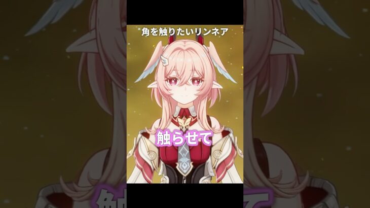 ラウマの角を触りたいリンネア | 原神